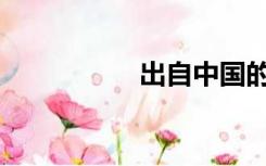 出自中国的一本古书()