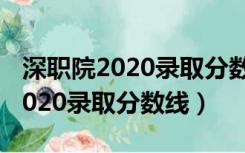 深职院2020录取分数线390能进吗（深职院2020录取分数线）