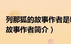 列那狐的故事作者是哪个国家的人（列那狐的故事作者简介）