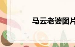 马云老婆图片（马云老婆）