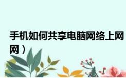 手机如何共享电脑网络上网（怎么把电脑网络共享给手机上网）