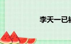 李天一已被取保候审
