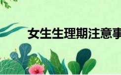 女生生理期注意事项（女生生植器）