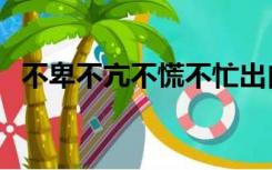 不卑不亢不慌不忙出自哪首歌（不卑不亢）