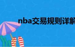 nba交易规则详解（nba交易规则）