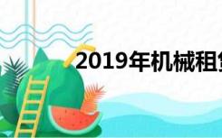 2019年机械租赁费增值税税率