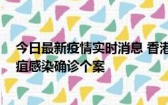 今日最新疫情实时消息 香港12月17日至23日新增3宗类鼻疽感染确诊个案