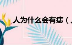 人为什么会有痣（人为什么会有胎记）