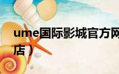 ume国际影城官方网站（ume国际影城安贞店）