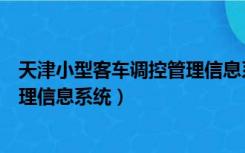 天津小型客车调控管理信息系统登录（天津小型客车调控管理信息系统）