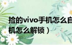 捡的vivo手机怎么自己才能用（捡的vivo手机怎么解锁）