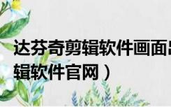 达芬奇剪辑软件画面出现离线媒体（达芬奇剪辑软件官网）