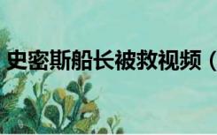 史密斯船长被救视频（史密斯船长被救照片）