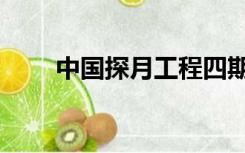中国探月工程四期（中国探月工程）