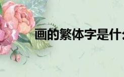 画的繁体字是什么（画的繁体字）