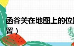 函谷关在地图上的位置（函谷关在地图上的位置）