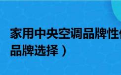 家用中央空调品牌性价比推荐（家用中央空调品牌选择）