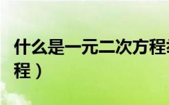 什么是一元二次方程举例（什么是一元二次方程）