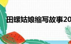田螺姑娘缩写故事200字（田螺姑娘缩写）