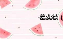 葛奕德（葛奕德）