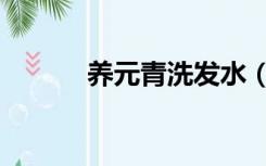 养元青洗发水（养元青洗发水）