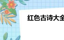 红色古诗大全（红色古诗）