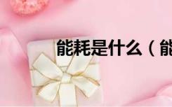 能耗是什么（能耗是什么意思）