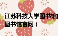 江苏科技大学图书馆内部图片（江苏科技大学图书馆官网）