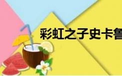 彩虹之子史卡鲁（彩虹之子风）