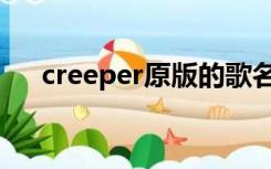 creeper原版的歌名（creeper梗歌词）