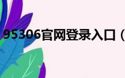 95306官网登录入口（95306官网登录入口）