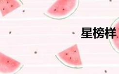星榜样（星榜）