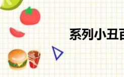 系列小丑百度云资源
