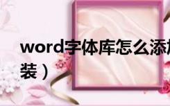 word字体库怎么添加（word字体库怎么安装）