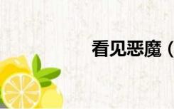 看见恶魔（看企业网）