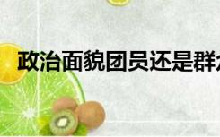 政治面貌团员还是群众（政治面貌填什么）