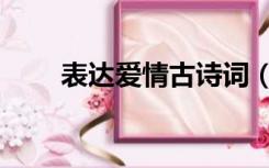 表达爱情古诗词（表达爱情古诗词）