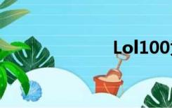 Lol100为什么？