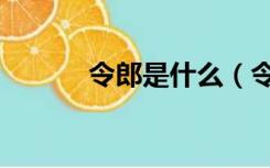 令郎是什么（令郎是什么意思）