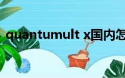 quantumult x国内怎么买（quantumult）