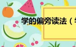 学的偏旁读法（学的偏旁叫什么）