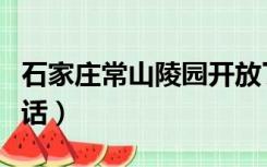 石家庄常山陵园开放了吗（石家庄常山陵园电话）