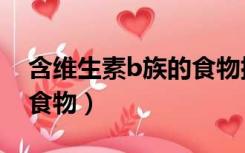 含维生素b族的食物排行榜（含维生素b族的食物）