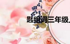匙组词三年级上册（匙组词）