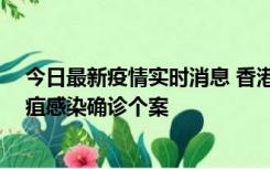 今日最新疫情实时消息 香港12月17日至23日新增3宗类鼻疽感染确诊个案