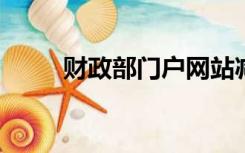 财政部门户网站减税降费知识竞赛