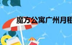 魔方公寓广州月租（魔方公寓广州）