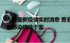 今日最新疫情实时消息 香港12月17日至23日新增3宗类鼻疽感染确诊个案