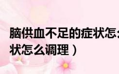 脑供血不足的症状怎么恢复（脑供血不足的症状怎么调理）