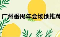 广州番禺年会场地推荐（广州番禺年会场地）
